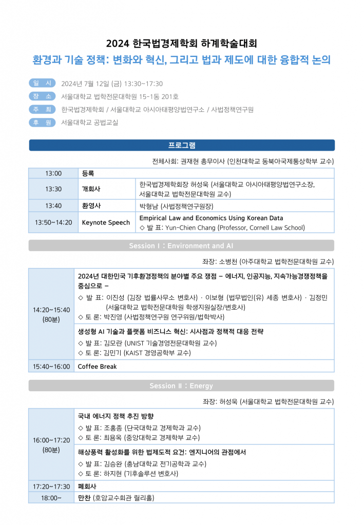 [한국법경제학회] 2024 하계학술대회 프로그램-1